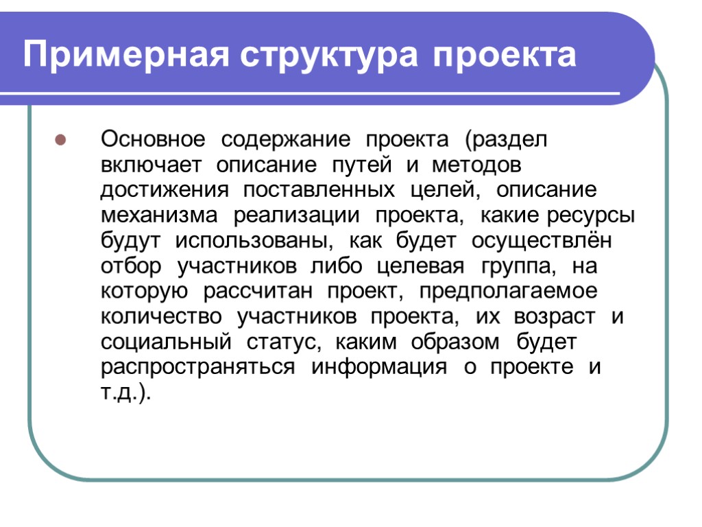 Примерная структура проекта Основное содержание проекта (раздел включает описание путей и методов достижения поставленных